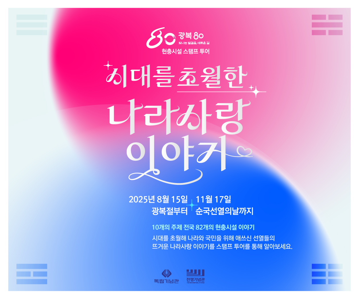 광복 80주년 기념_시대를 초월한 나라사랑 이야기_웹배너_300x250px.jpg