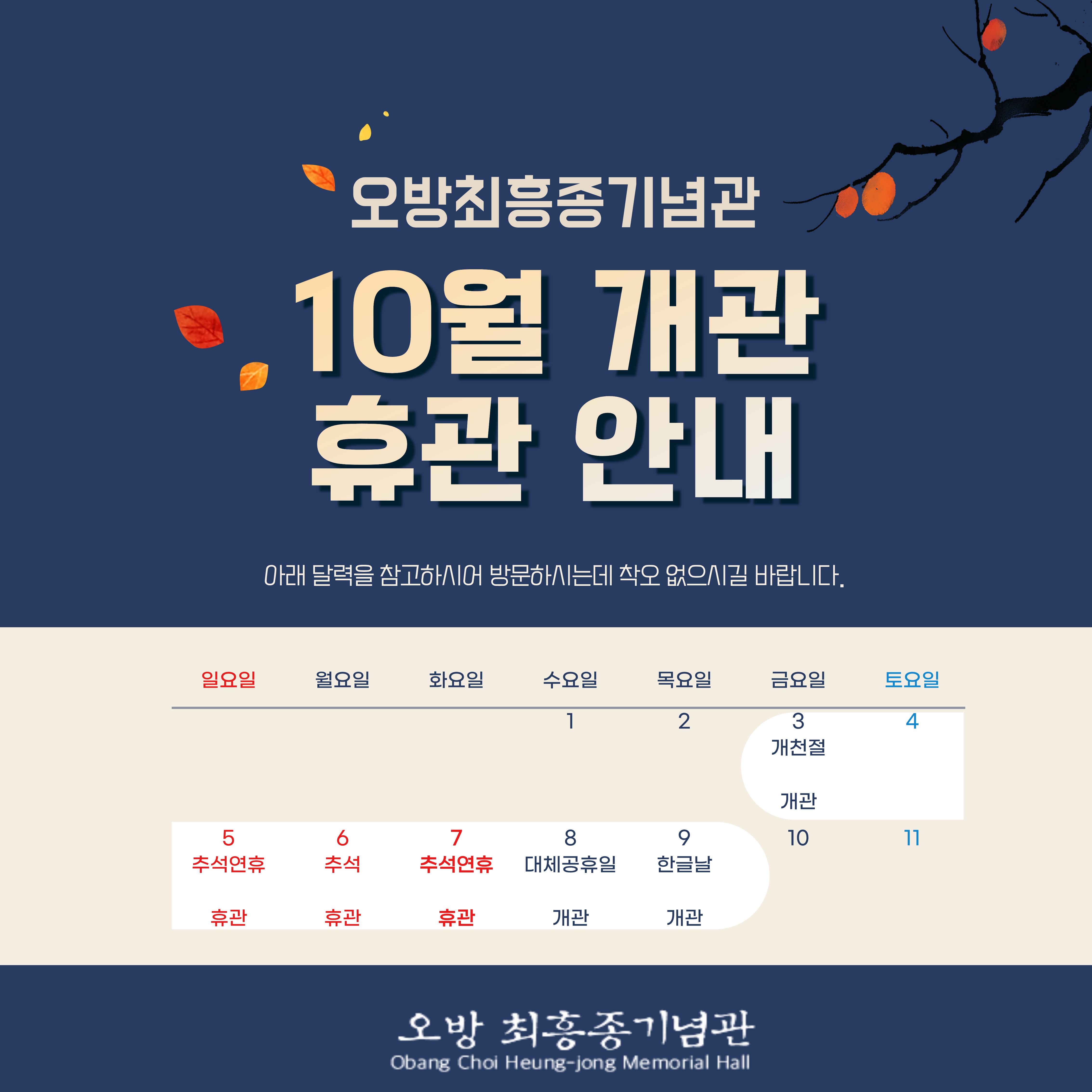 10월 개관, 휴관 안내.jpg
