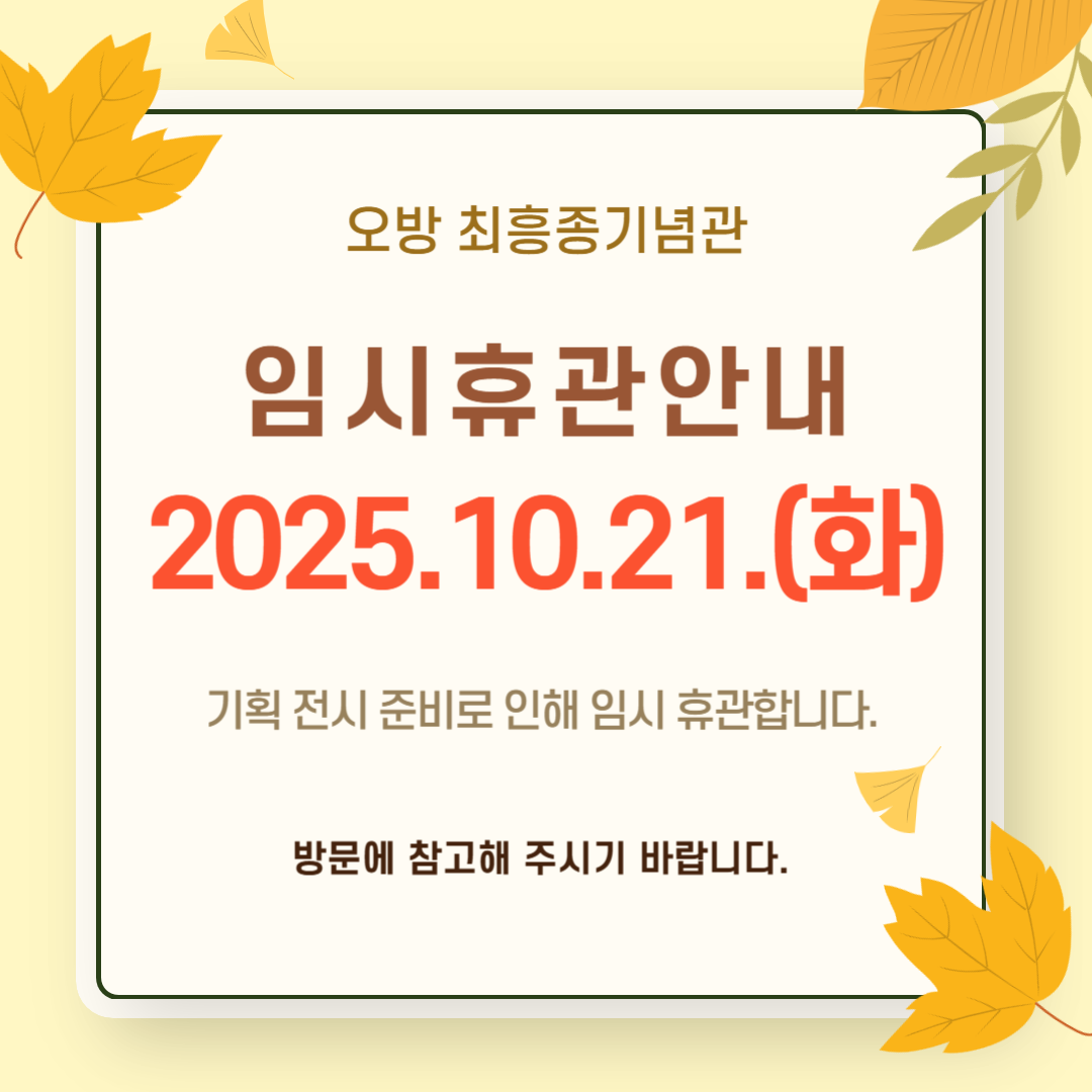 10월 휴관안내-기획전시 준비 임시휴관(10월 21일 화요일).png