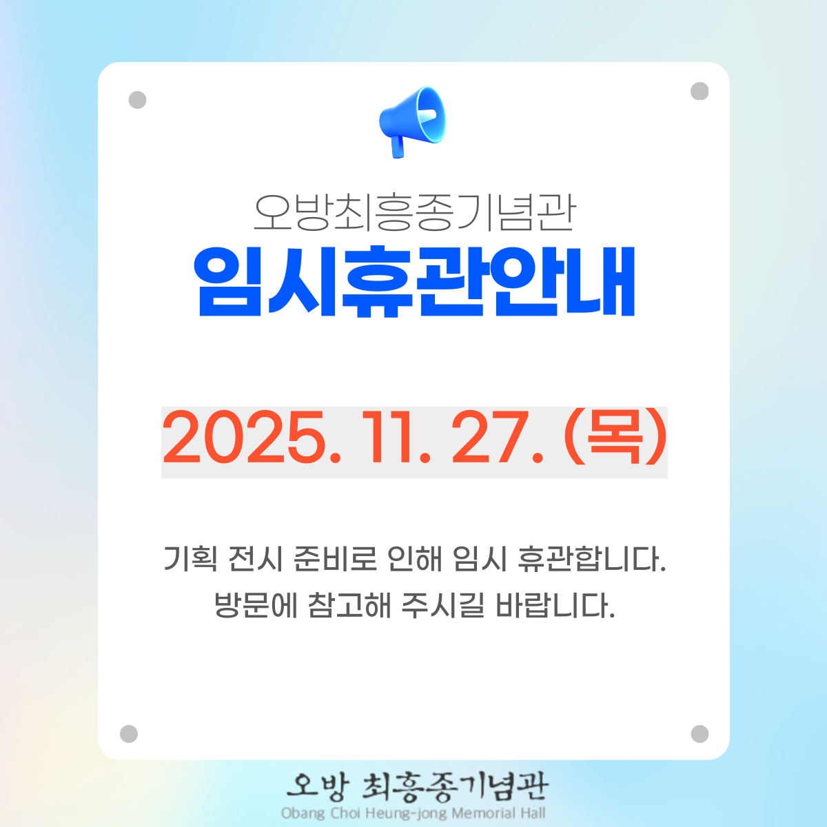 11월 27일 (목) 임시휴관 공지.png