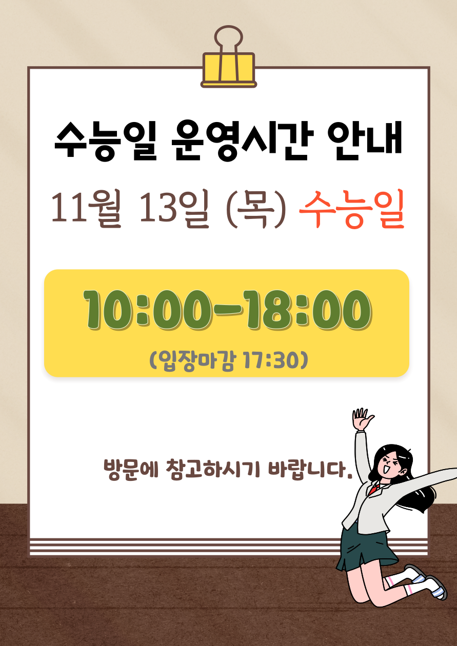 수능휴관공지홈페이지, 블로그.png
