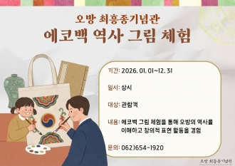 2026 에코백 역사 그림 체험