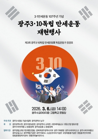 광주 3·10 독립만세운동 재현행사