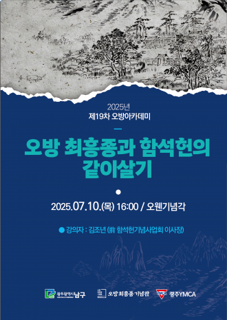 제19차 오방아카데미 <오방 최흥종과 함석헌의 같이 살기>