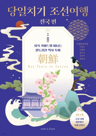당일치기 조선여행 전국편