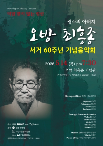 오방 최흥종 서거 60주년 기념음악회