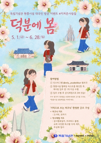 현충시설 대국민 방문 이벤트 '덕분에 봄'