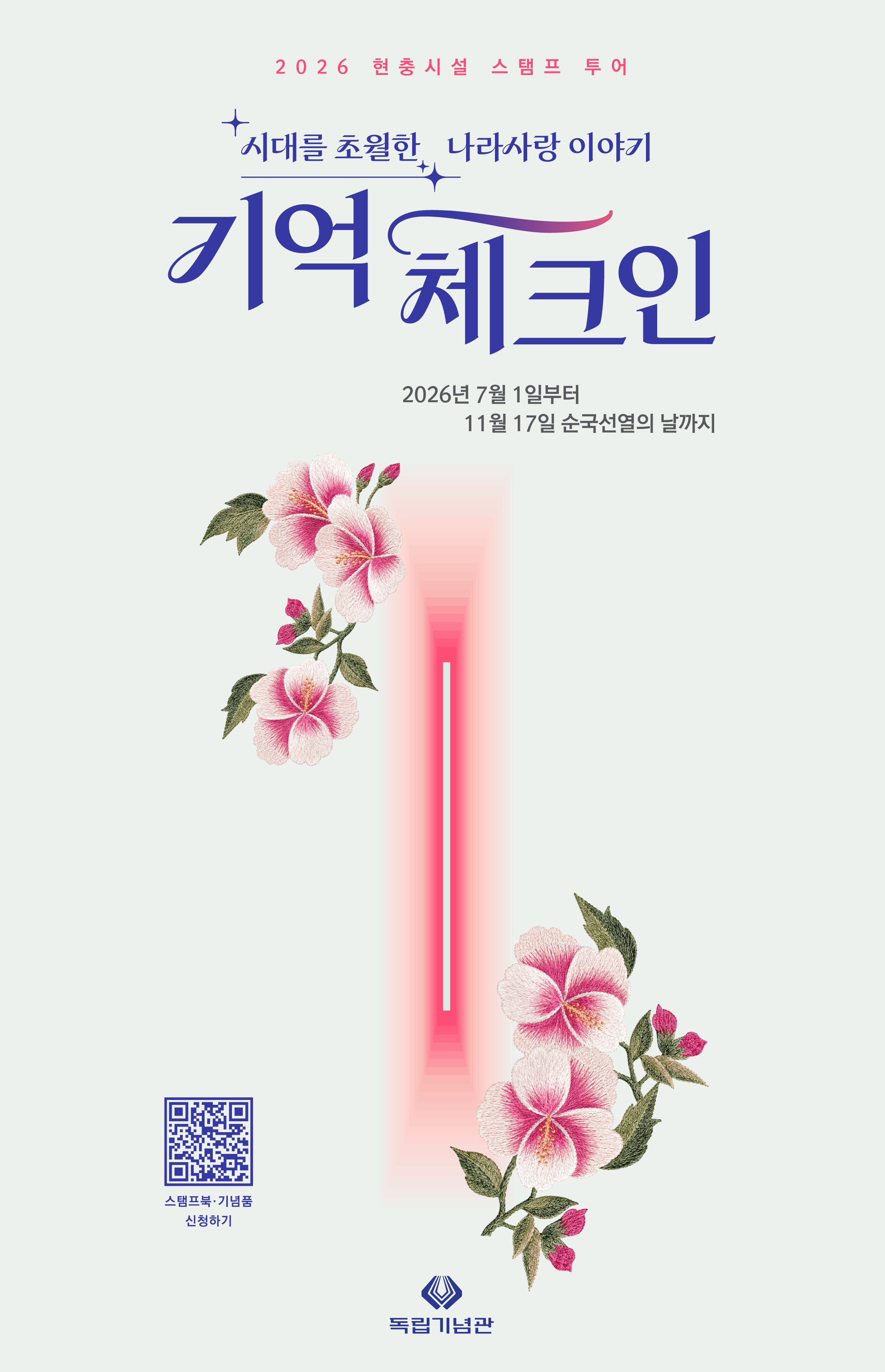 2026_현충시설 스탬프 투어_기억체크인_poster_온라인홍보용.jpg