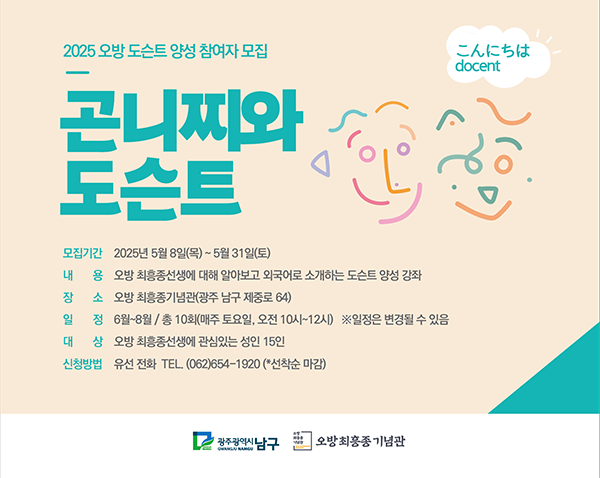 2025 오방 도슨트 양성 참여자 모집