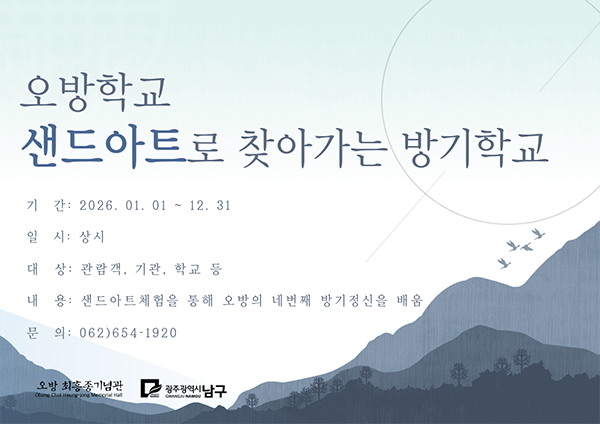 샌드아트로 찾아가는 방기학교, 오방학교