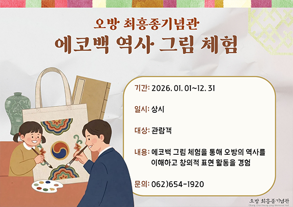 2026 에코백 역사 그림 체험